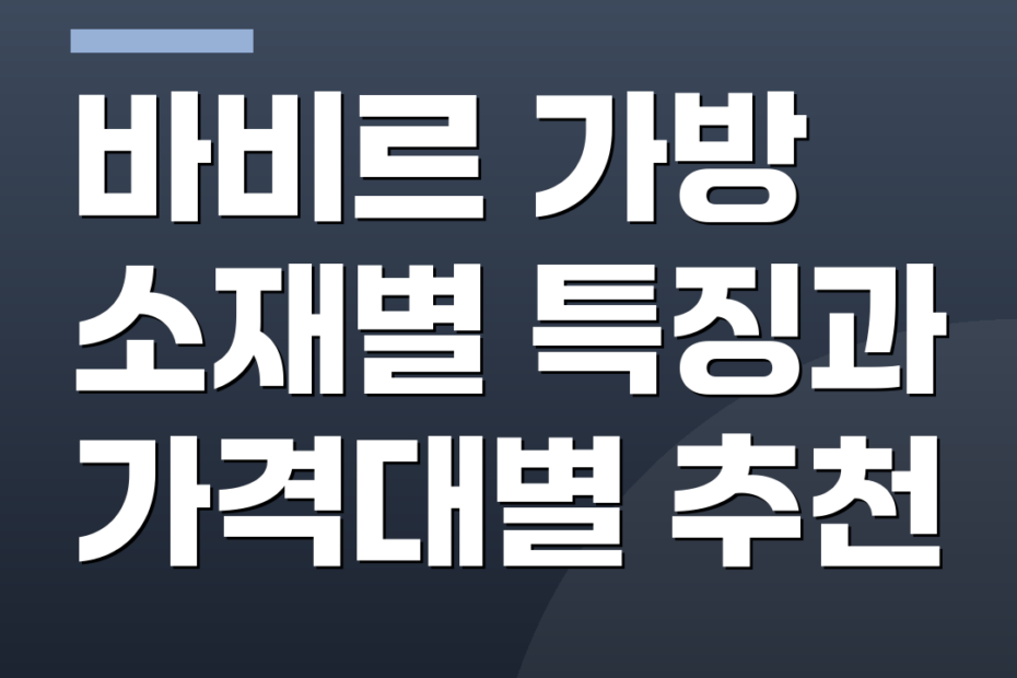 바비르 가방 소재별 특징과 가격대별 추천