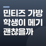 민티즈 가방 학생이 메기 괜찮을까
