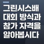 그린시스배 대회 방식과 참가 자격을 알아봅시다
