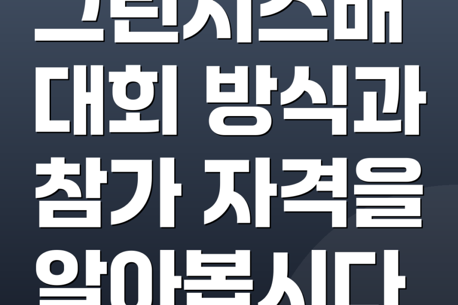 그린시스배 대회 방식과 참가 자격을 알아봅시다