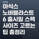 아식스 노바블라스트 6 출시일 스펙 사이즈 고르는 팁 총정리
