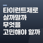 타이런트제로 살까말까 무엇을 고민해야 할까