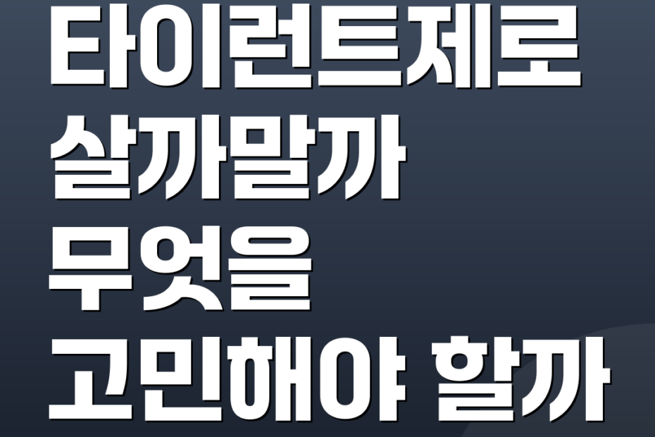 타이런트제로 살까말까 무엇을 고민해야 할까