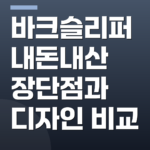 바크슬리퍼 내돈내산 장단점과 디자인 비교