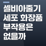 셀비아줄기세포 화장품 부작용은 없을까
