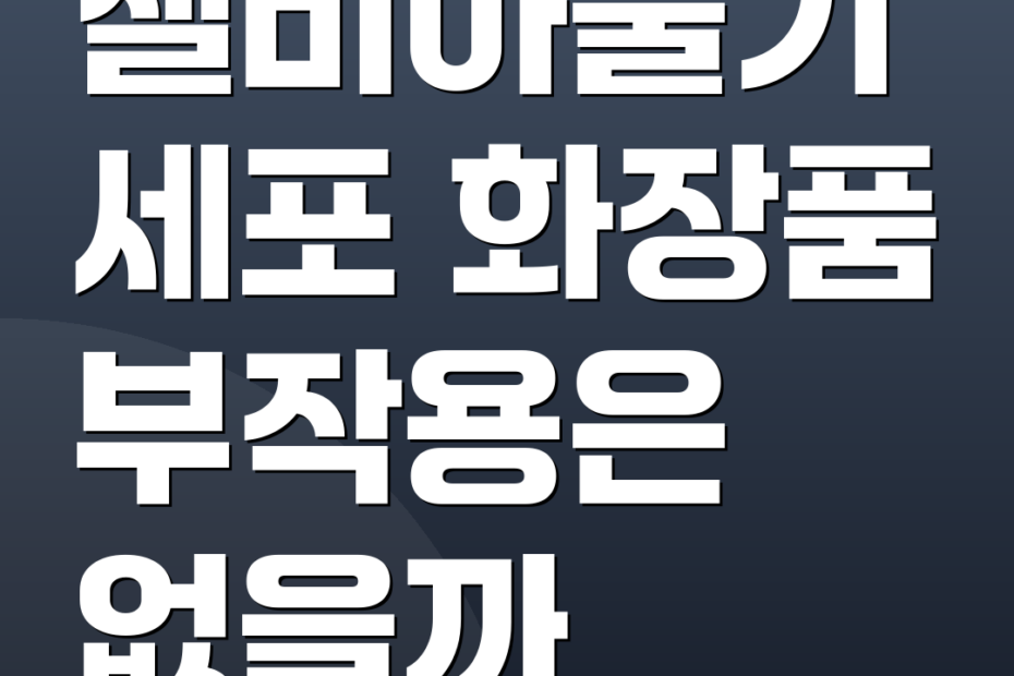 셀비아줄기세포 화장품 부작용은 없을까