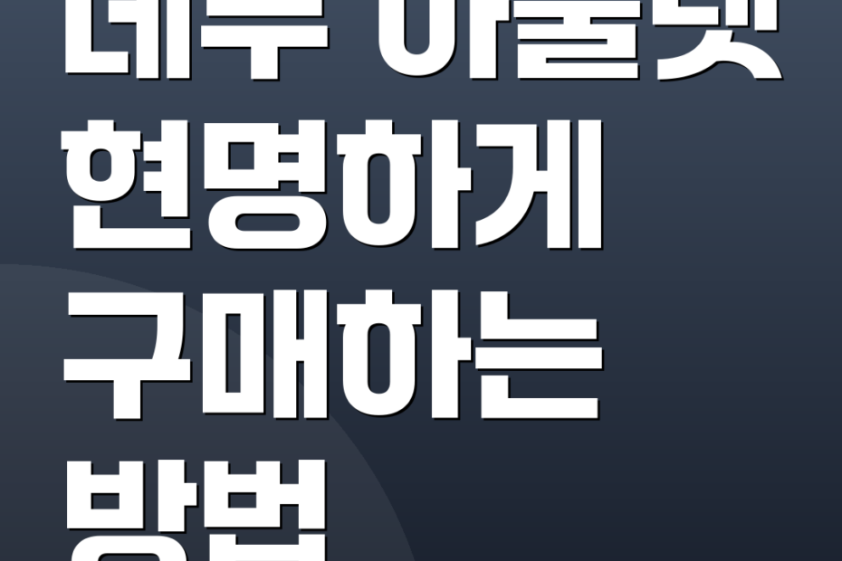 데무 아울렛 현명하게 구매하는 방법
