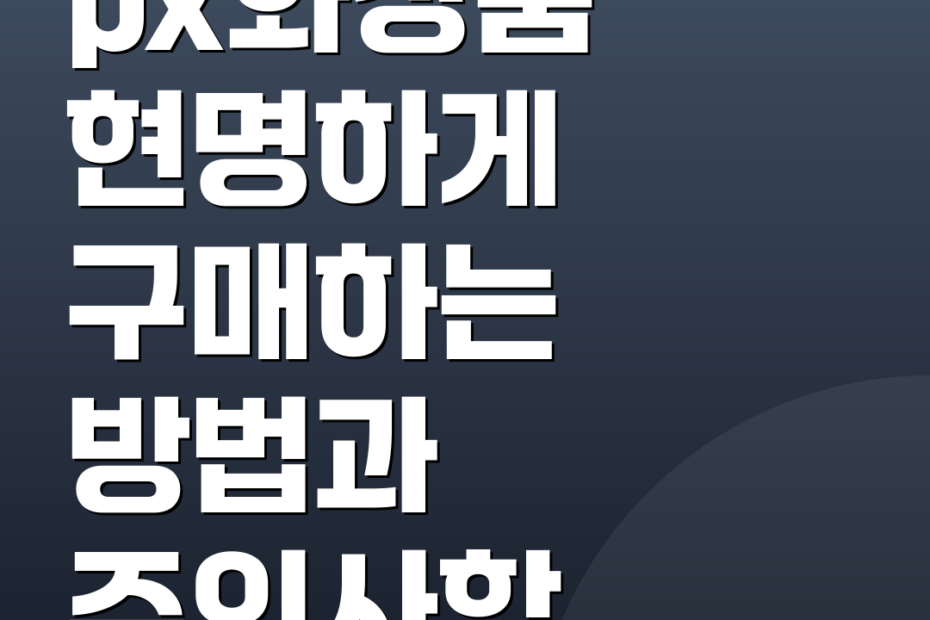 px화장품 현명하게 구매하는 방법과 주의사항