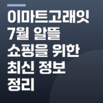 이마트고래잇7월 알뜰 쇼핑을 위한 최신 정보 정리