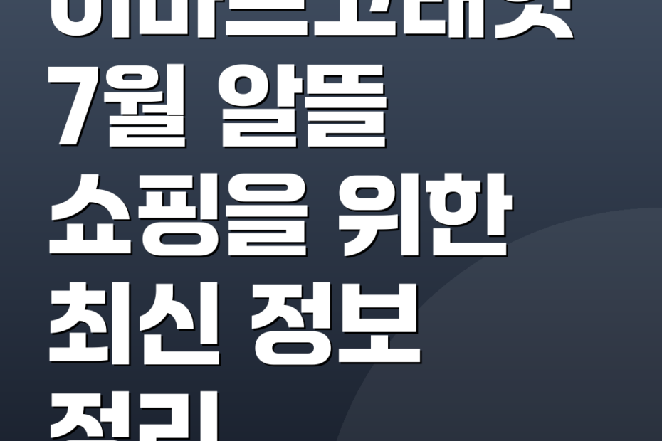 이마트고래잇7월 알뜰 쇼핑을 위한 최신 정보 정리