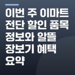 이번 주 이마트 전단 할인 품목 정보와 알뜰 장보기 혜택 요약
