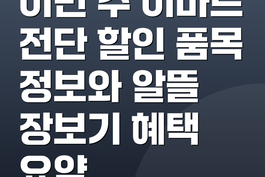 이번 주 이마트 전단 할인 품목 정보와 알뜰 장보기 혜택 요약