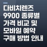 다비치렌즈 9900 종류별 가격 비교 및 모바일 예약 구매 방법 안내