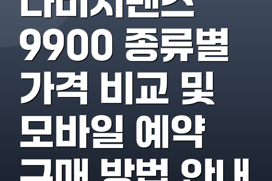 다비치렌즈 9900 종류별 가격 비교 및 모바일 예약 구매 방법 안내
