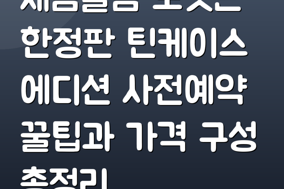 새콤달콤 포켓몬 한정판 틴케이스 에디션 사전예약 꿀팁과 가격 구성 총정리