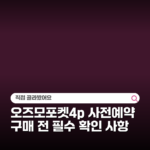 오즈모포켓4p 사전예약 구매 전 필수 확인 사항