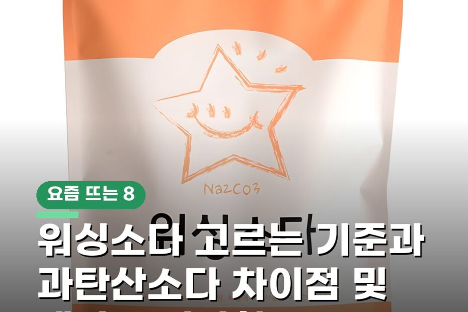 워싱소다 고르는 기준과 과탄산소다 차이점 및 세탁 주의사항