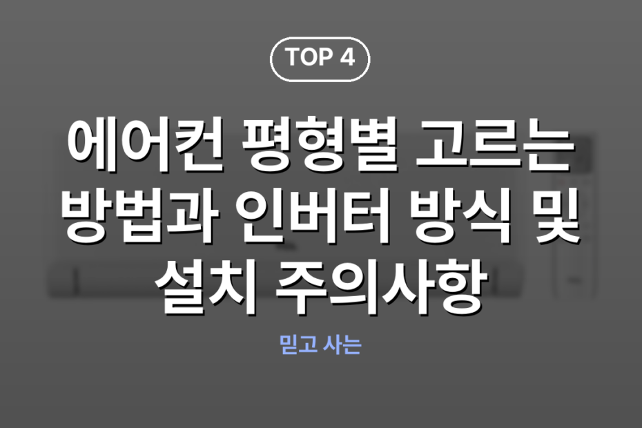 에어컨 평형별 고르는 방법과 인버터 방식 및 설치 주의사항