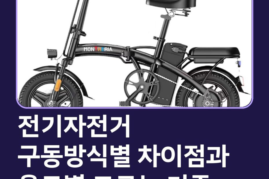 전기자전거 구동방식별 차이점과 용도별 고르는 기준