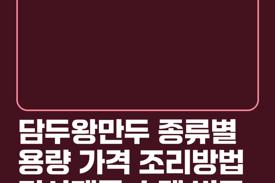 담두왕만두 종류별 용량 가격 조리방법 타사제품 스펙 비교