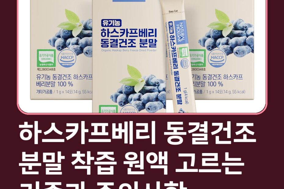 하스카프베리 동결건조 분말 착즙 원액 고르는 기준과 주의사항