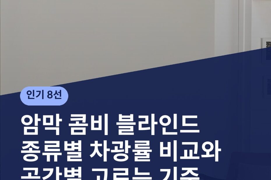 암막 콤비 블라인드 종류별 차광률 비교와 공간별 고르는 기준