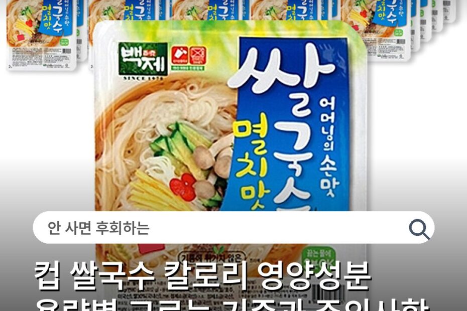 컵 쌀국수 칼로리 영양성분 용량별 고르는 기준과 주의사항