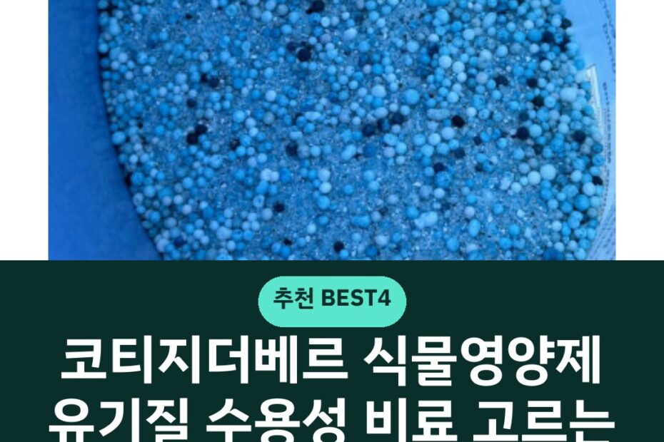 코티지더베르 식물영양제 유기질 수용성 비료 고르는 기준과 올바른 사용법