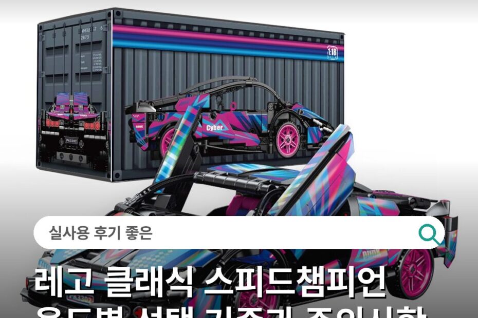 레고 클래식 스피드챔피언 용도별 선택 기준과 주의사항