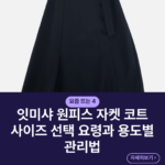 잇미샤 원피스 자켓 코트 사이즈 선택 요령과 용도별 관리법