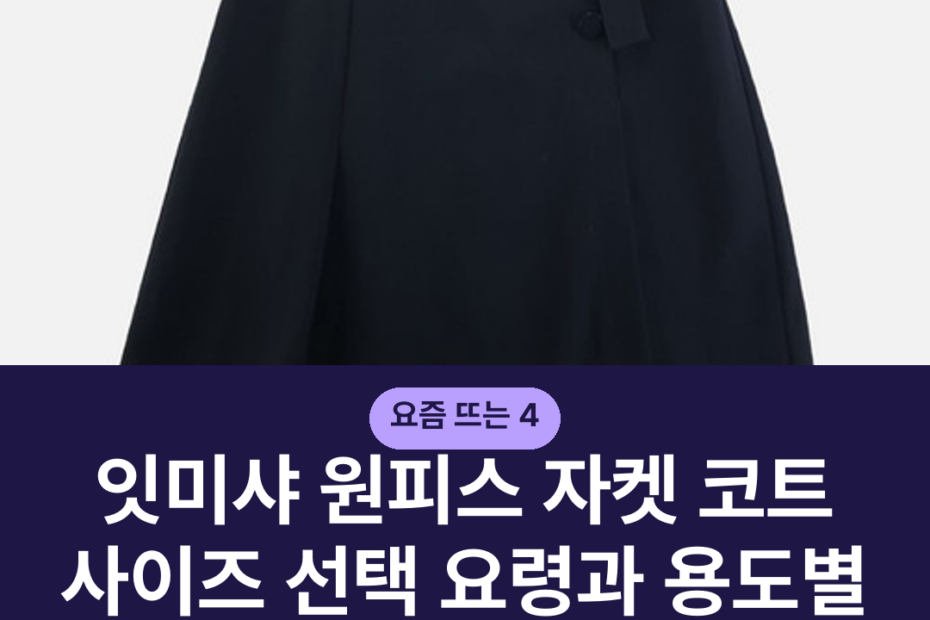 잇미샤 원피스 자켓 코트 사이즈 선택 요령과 용도별 관리법
