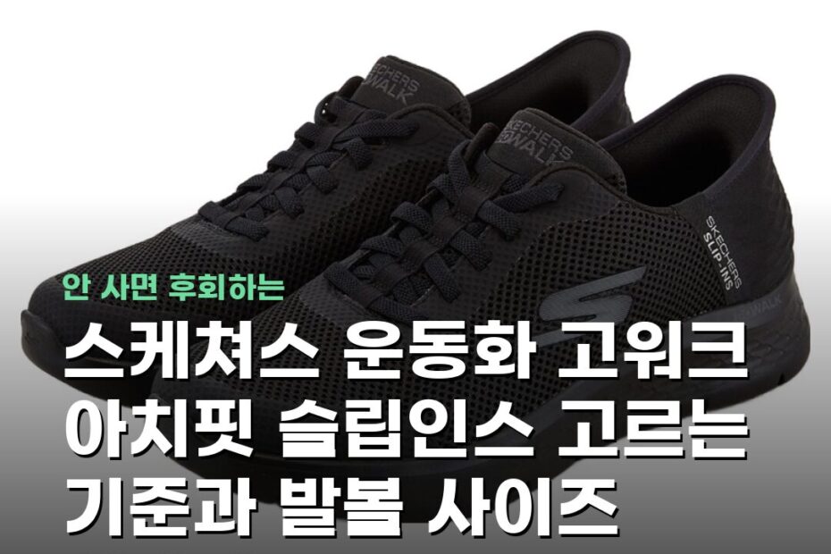 스케쳐스 운동화 고워크 아치핏 슬립인스 고르는 기준과 발볼 사이즈 선택법