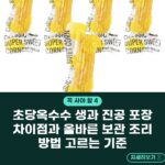 초당옥수수 생과 진공 포장 차이점과 올바른 보관 조리 방법 고르는 기준