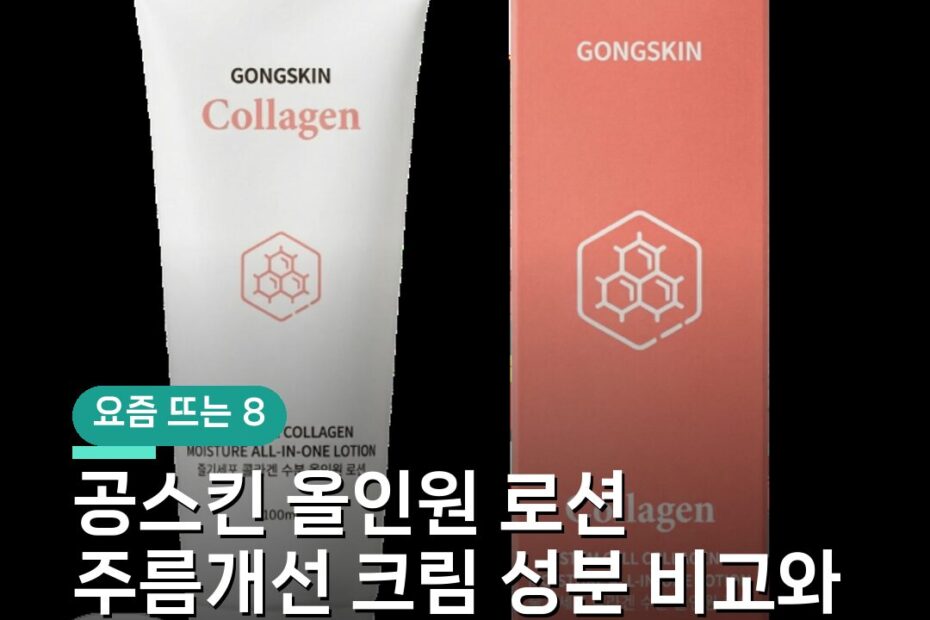 공스킨 올인원 로션 주름개선 크림 성분 비교와 피부 타입별 선택 기준