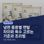 냉면 종류별 면발 차이와 육수 고르는 기준과 조리법
