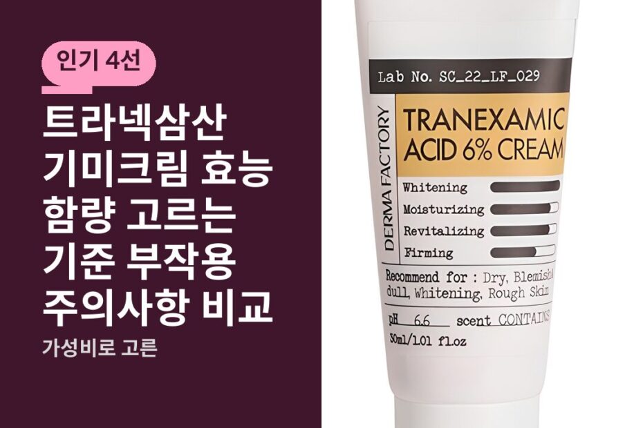 트라넥삼산 기미크림 효능 함량 고르는 기준 부작용 주의사항 비교