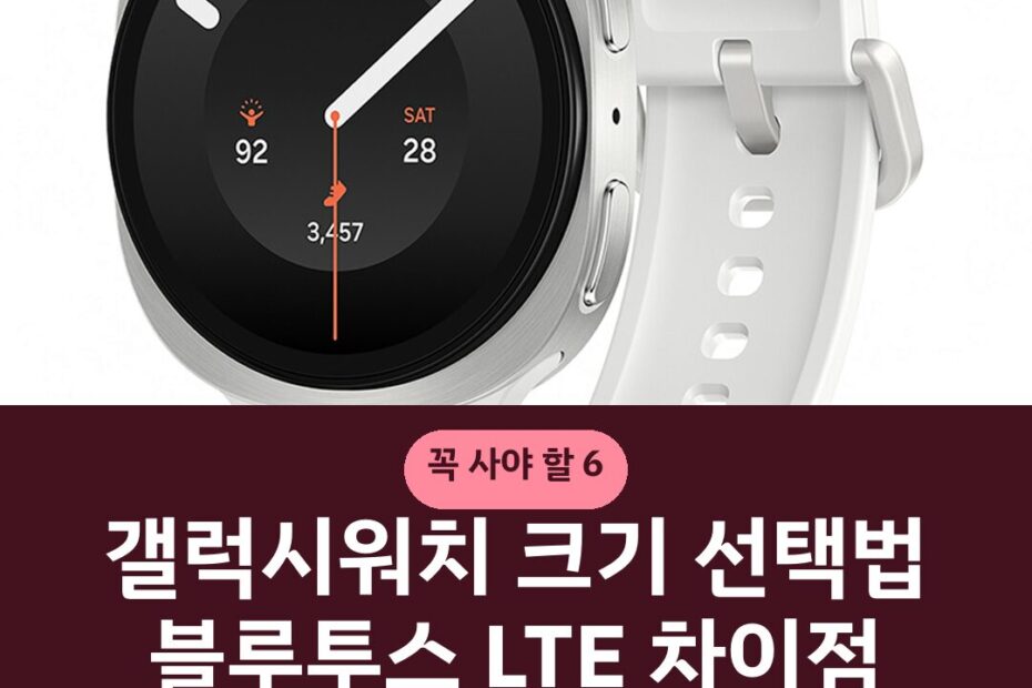 갤럭시워치 크기 선택법 블루투스 LTE 차이점 용도별 비교