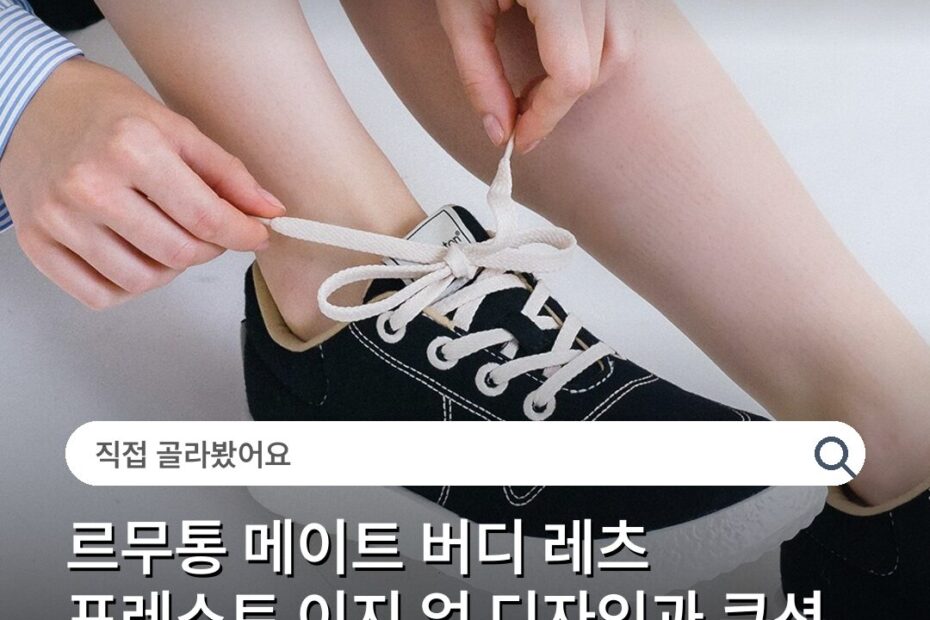 르무통 메이트 버디 레츠 포레스트 이지 업 디자인과 쿠션 성능별 선택 기준