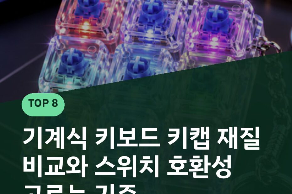 기계식 키보드 키캡 재질 비교와 스위치 호환성 고르는 기준