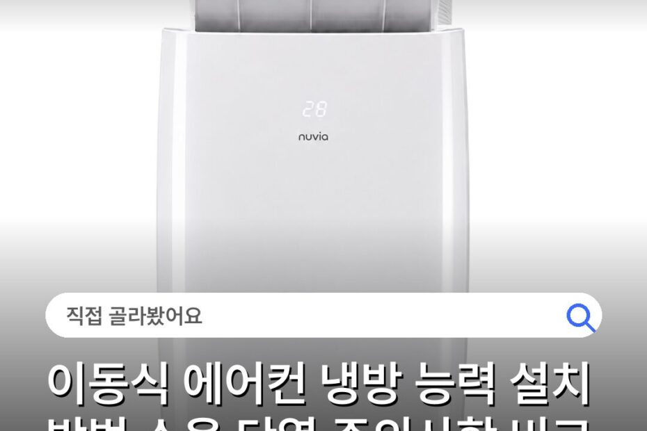 이동식 에어컨 냉방 능력 설치 방법 소음 단열 주의사항 비교