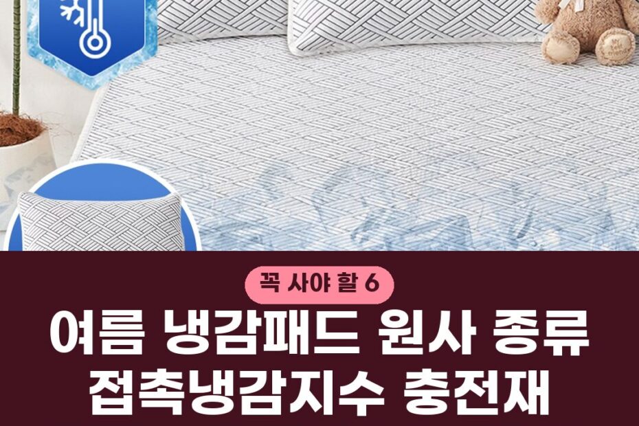 여름 냉감패드 원사 종류 접촉냉감지수 충전재 고르는 기준 세탁 관리법