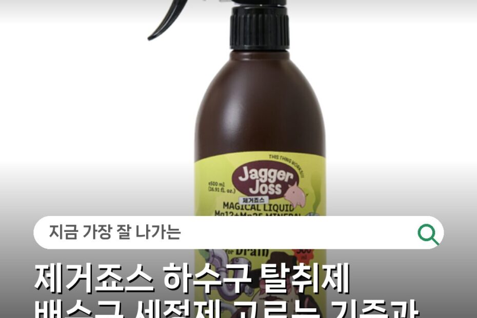 제거죠스 하수구 탈취제 배수구 세정제 고르는 기준과 사용법