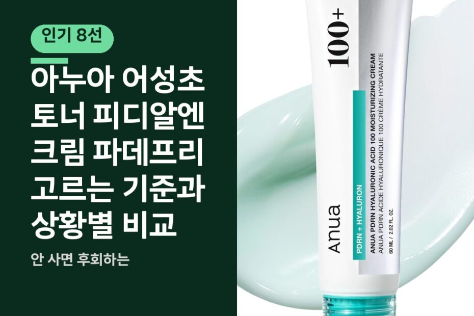 아누아 어성초 토너 피디알엔 크림 파데프리 고르는 기준과 상황별 비교