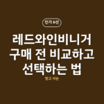 레드와인비니거 구매 전 비교하고 선택하는 법