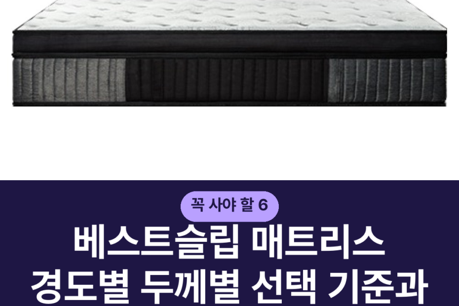 베스트슬립 매트리스 경도별 두께별 선택 기준과 모델별 추천