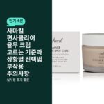 사마킬 편사클리어 율무 크림 고르는 기준과 상황별 선택법 부작용 주의사항