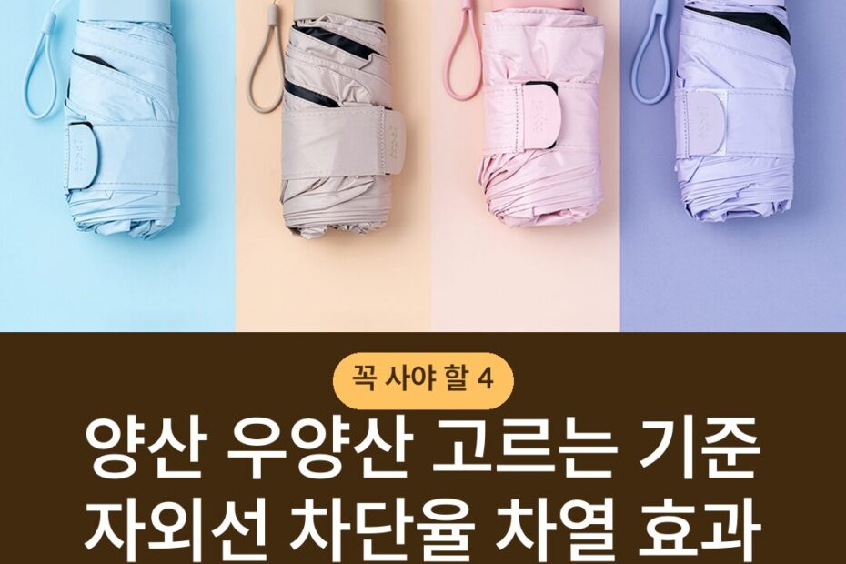 양산 우양산 고르는 기준 자외선 차단율 차열 효과 비교