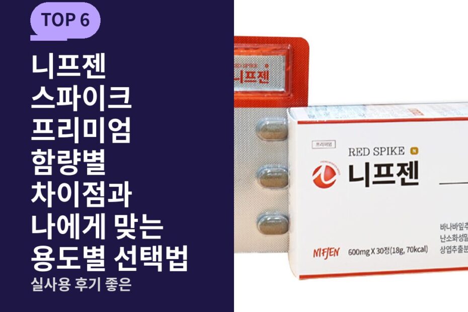 니프젠 스파이크 프리미엄 함량별 차이점과 나에게 맞는 용도별 선택법