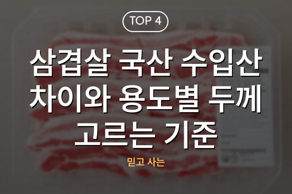 삼겹살 국산 수입산 차이와 용도별 두께 고르는 기준
