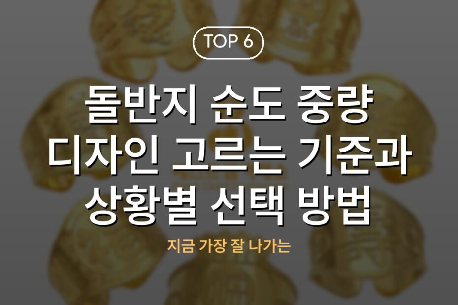 돌반지 순도 중량 디자인 고르는 기준과 상황별 선택 방법